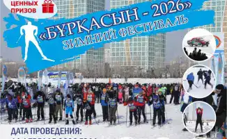 В Астане пройдет зимний фестиваль «Буркасын-2026» с соревнованиями по 13 видам спорта