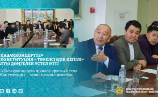 Конституция как компас: круглый стол в «Қазақконцерте» о пути к независимости Казахстана