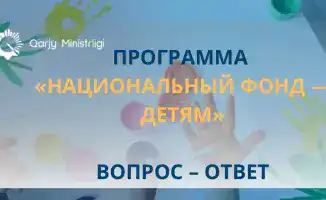 Запуск программы «Национальный фонд детям»: новые возможности для детей Казахстана