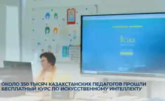 Внедрение искусственного интеллекта в образование: 350 тысяч казахстанских педагогов прошли бесплатный курс