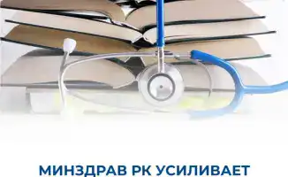 Ужесточение контроля за организациями дополнительного медицинского образования в Казахстане