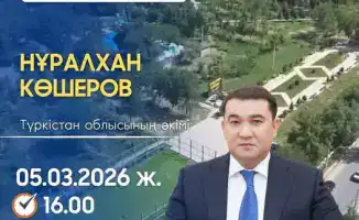 Встреча акима Туркестанской области в селе Абай 5 марта 2026 года