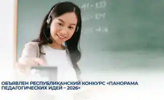 Конкурс «Панорама педагогических идей - 2026»: Открываем горизонты творчества для педагогов!