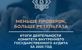 Комитет внутреннего государственного аудита 2025: сокращение проверок и рост выявленных финансовых нарушений на 36%
