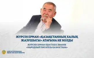 Поэт Журсин Ерман: от айтыса к народной славе!