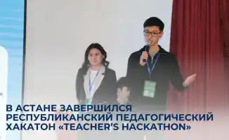 В Астане прошел республиканский педагогический хакатон «Teacher’s Hackathon» с участием молодых педагогов из 76 школ