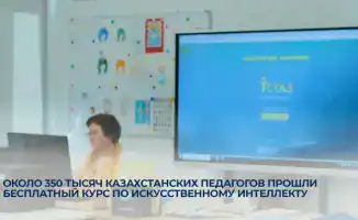 350 тысяч казахстанских педагогов осваивают искусственный интеллект в рамках бесплатного курса