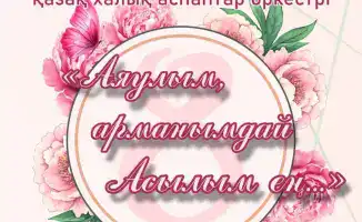 Праздничный концерт оркестра имени Таттимбета ко Дню женщин в Караганде