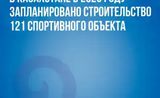 Строительство 121 спортивного объекта в Казахстане: новый этап доступности спорта для населения