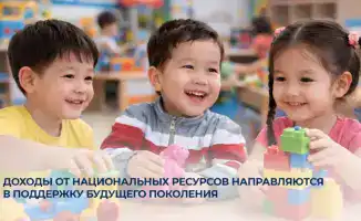 Казахстан запускает инициативу по поддержке детей через использование доходов от национальных ресурсов