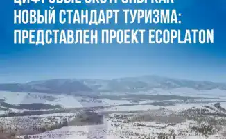 В Карагандинской области обсуждают проект EcoPlaton для цифровизации туризма