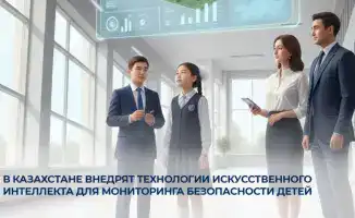 Внедрение ИИ в Казахстане: новый уровень безопасности детей в образовательных учреждениях