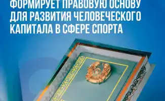 Новая Конституция Казахстана: правовая основа для устойчивого роста спортивного потенциала страны