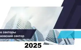 Банковский сектор Казахстана: итоги на 1 января 2026