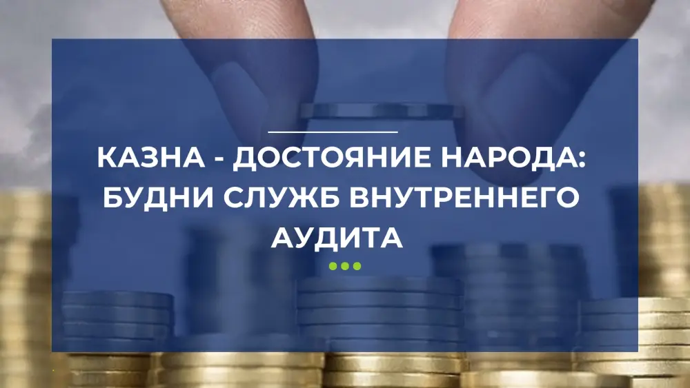 Финансовая стража: как службы внутреннего аудита защищают казну народа {city2}
