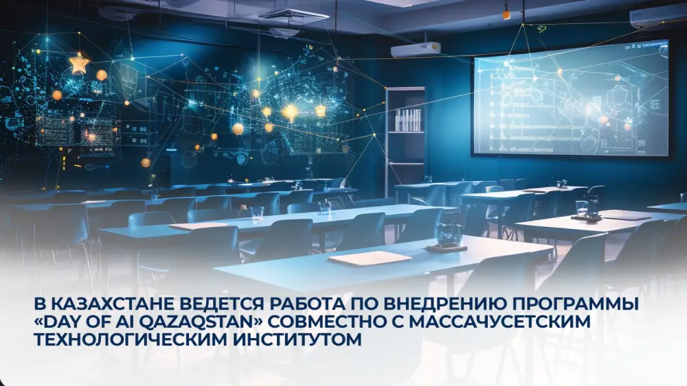 В Казахстане ведется работа по внедрению программы «Day of AI Qazaqstan» совместно с Массачусетским технологическим институтом {city2}