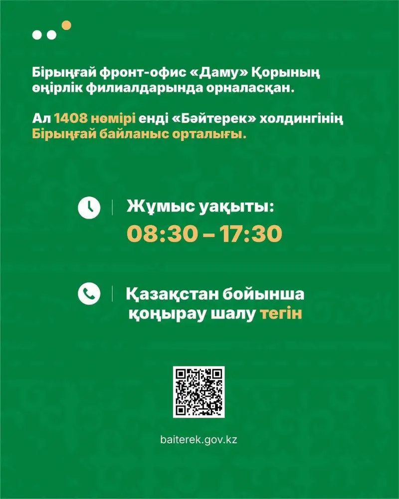 Запуск Единого фронт-офиса Холдинга «Байтерек» упростит доступ предпринимателей к услугам и консультациям. {city2}