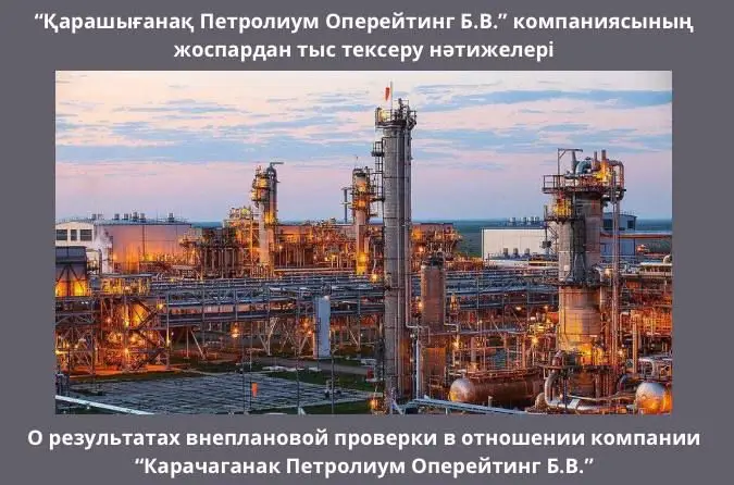 Штраф для Карачаганак Петролиум в Западном Казахстане {city2}