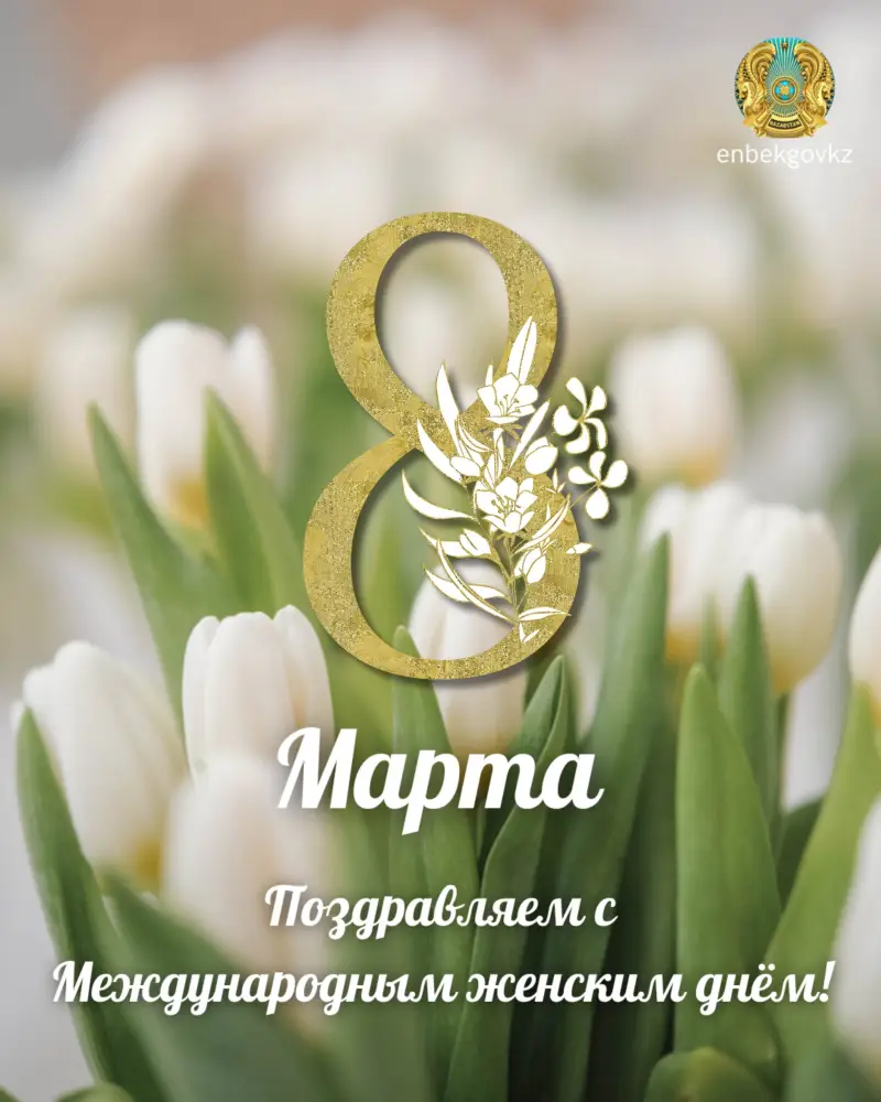 Женщины Казахстана: мудрость, красота и поздравления! {city2}