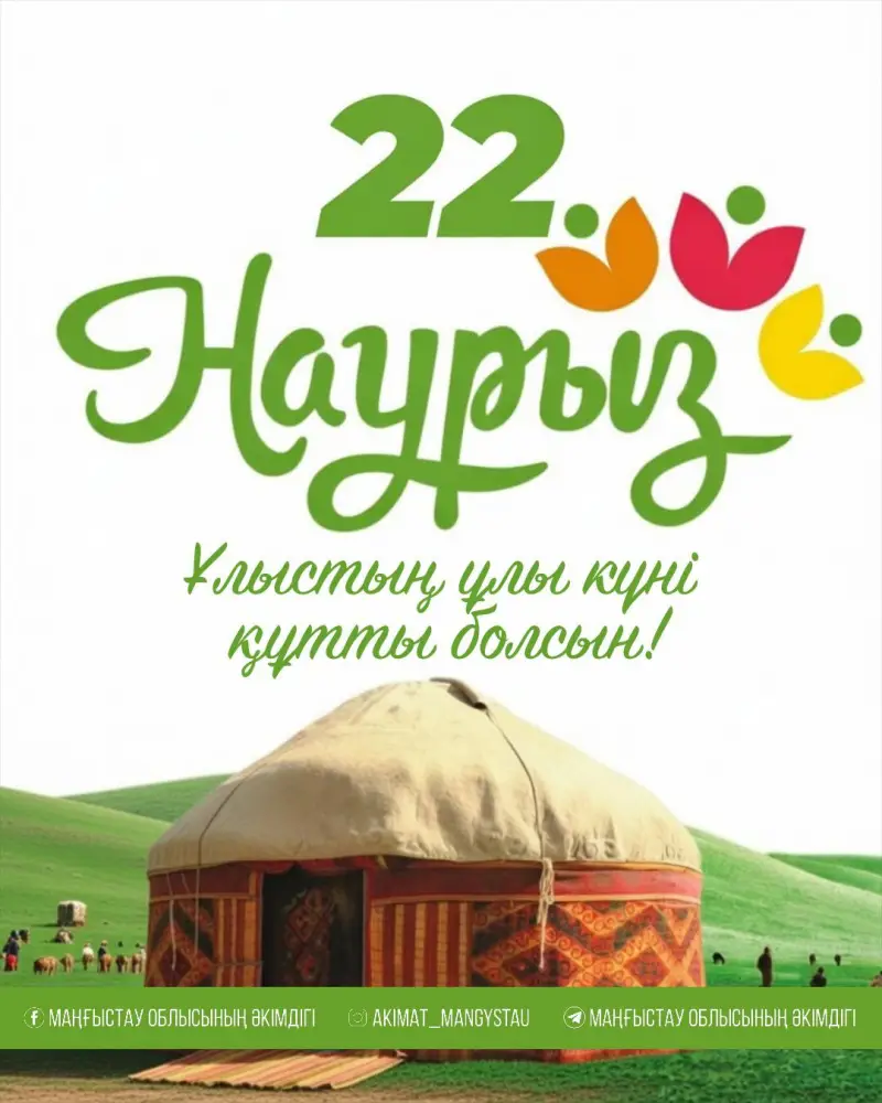 Социальное единство и благополучие в поздравлении с Наурыз {city2}