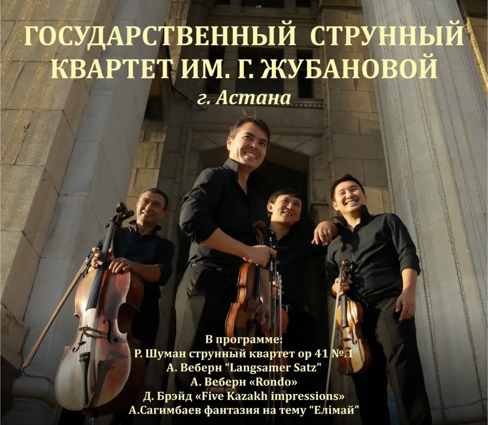 Концерт Государственного струнного квартета Газизы Жубановой в Караганде 14 марта {city2}