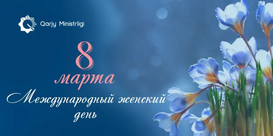 Международный женский день поздравления женщинам сила мудрость {city2}