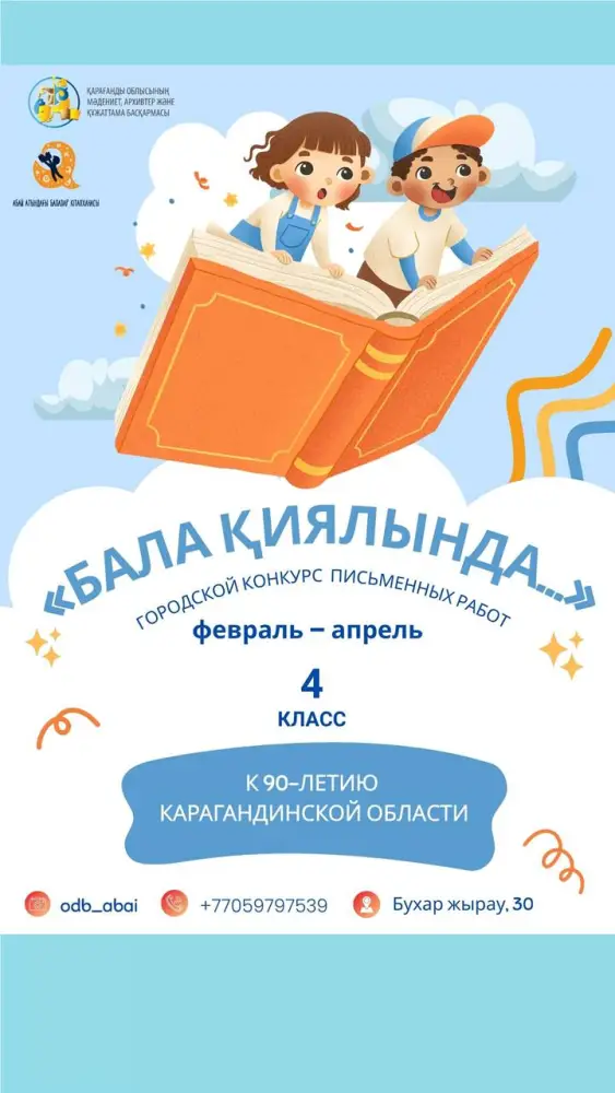 Конкурс сочинений о будущем Карагандинской области стартовал для четвероклассников {city2}