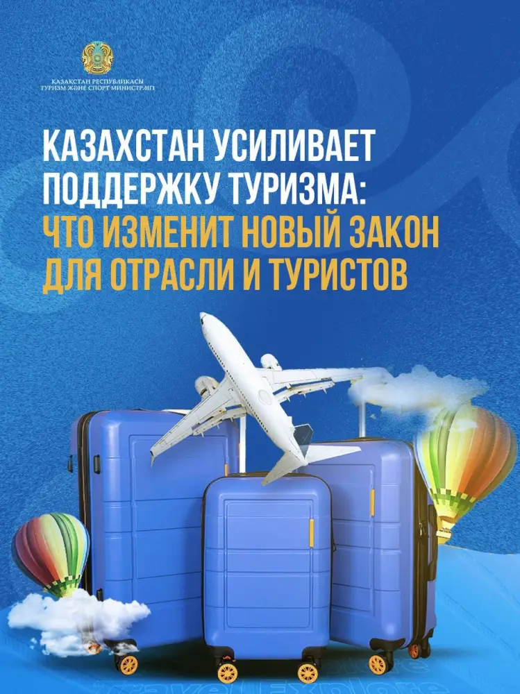 Казахстан усиливает поддержку туризма: что изменит новый закон для отрасли и туристов {city2}