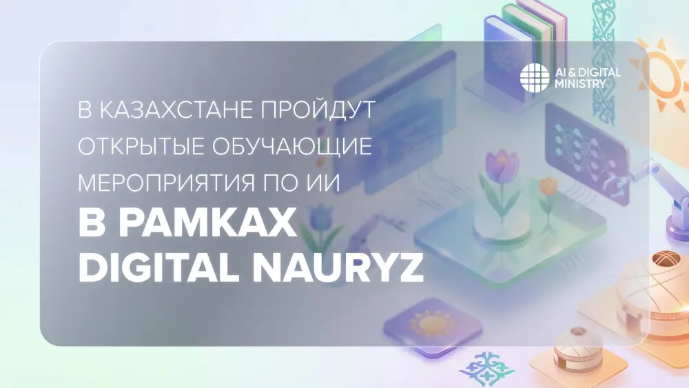 В Казахстане пройдут открытые обучающие мероприятия по ИИ в рамках Digital Nauryz {city2}