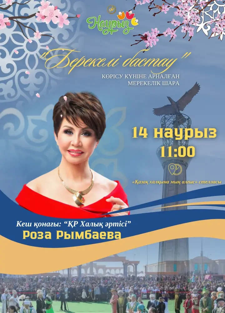 Звуки весны: Роза Рымбаева раскрасит праздник Көрісу в Актобе {city2}