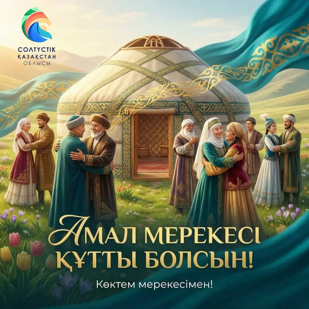 Амал күні: поздравление от акима СКО {city2}