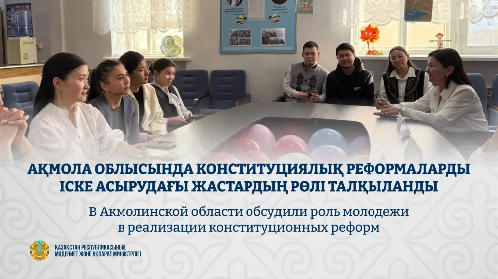 В Акмолинской области обсудили роль молодежи в реализации конституционных реформ {city2}
