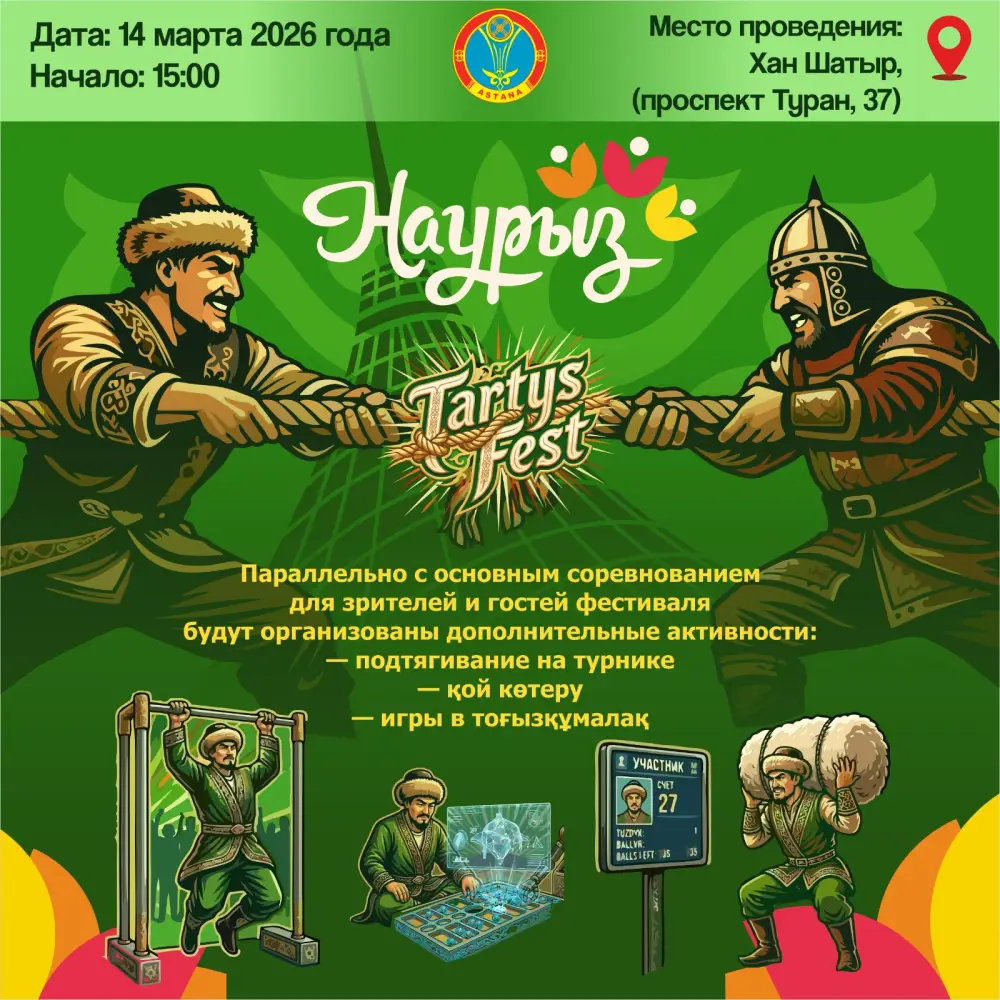 Фестиваль «Tartys Fest» в Астане: популяризация национальных игр и массового спорта через современные технологии {city2}