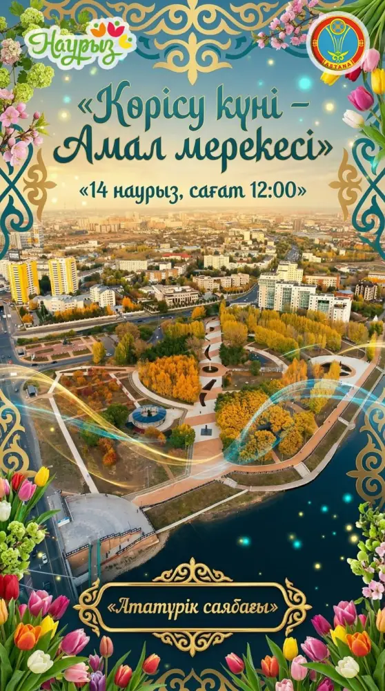 Наурыз в Астане: искусство встречает технологии! {city2}