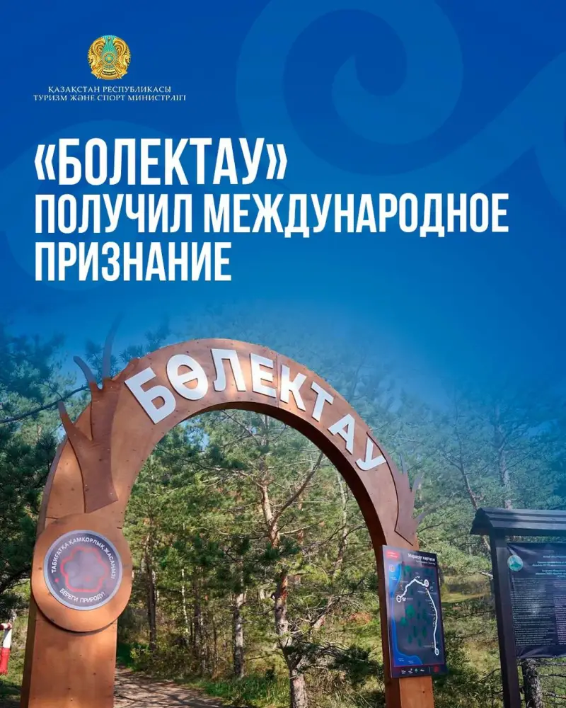Инновационная экотропа «Бөлектау» как пример креативного развития неурбанизированных территорий {city2}