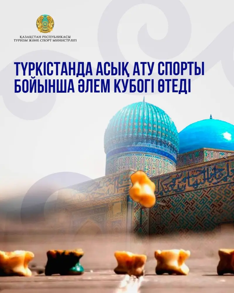 Кубок мира по асық ату: международный турнир в Туркестане с участием 10 стран {city2}
