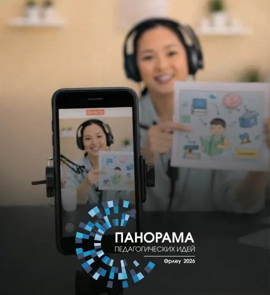 Конкурс «Панорама педагогических идей - 2026» способствует развитию методических подходов в образовании и повышает квалификацию педагогов. {city2}