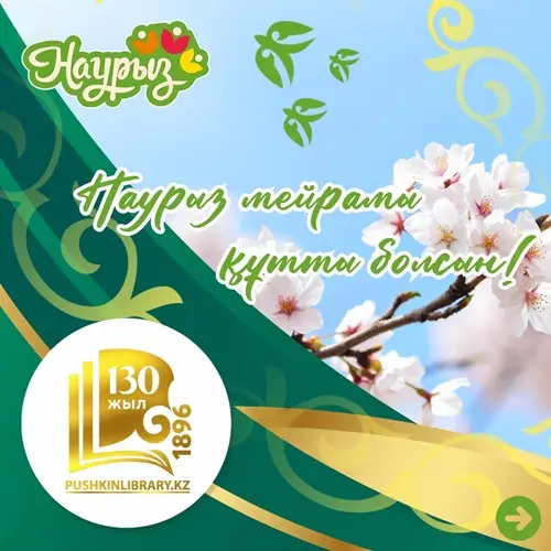 Восточно-Казахстанская областная библиотека имени А.С. Пушкина открывает декаду «Наурызнама» с интерактивной книжной выставкой {city2}
