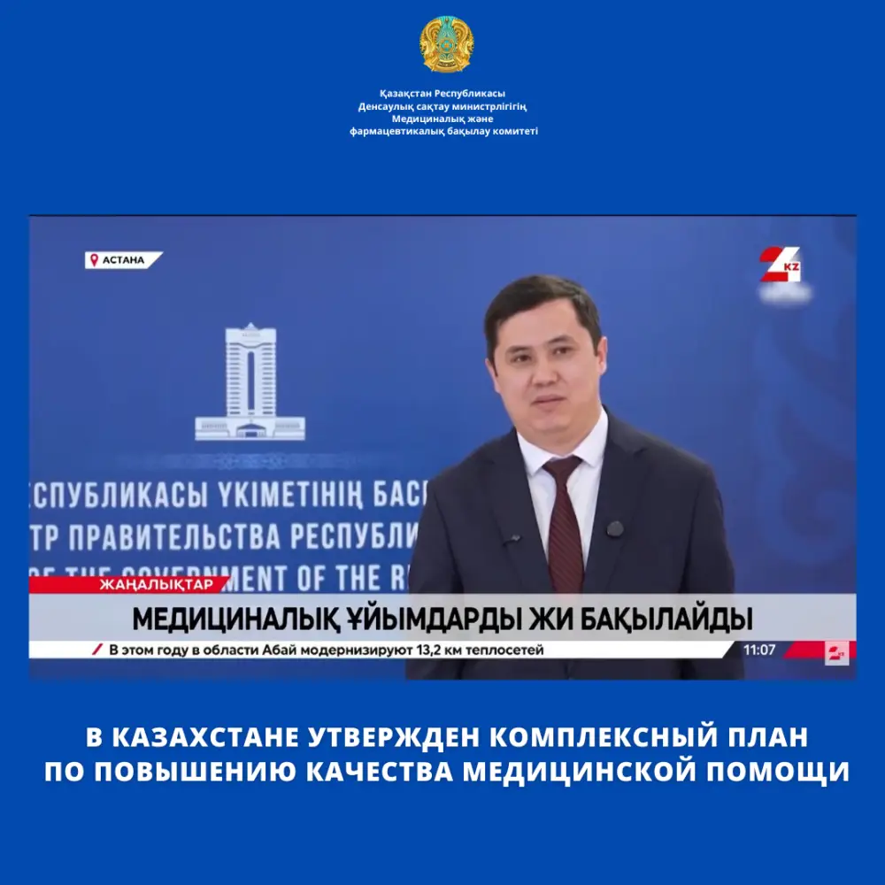 Утверждение Комплексного плана по улучшению качества медицинской помощи в Казахстане на 2026–2030 годы: акцент на модернизацию и цифровизацию {city2}
