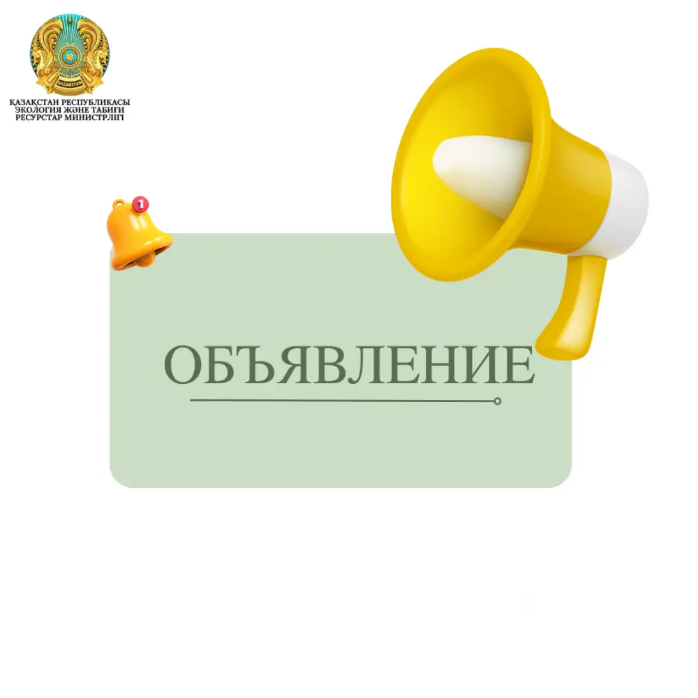 Министерство экологии Казахстана ищет логистические услуги для Регионального экологического саммита по торговле выбросами {city2}