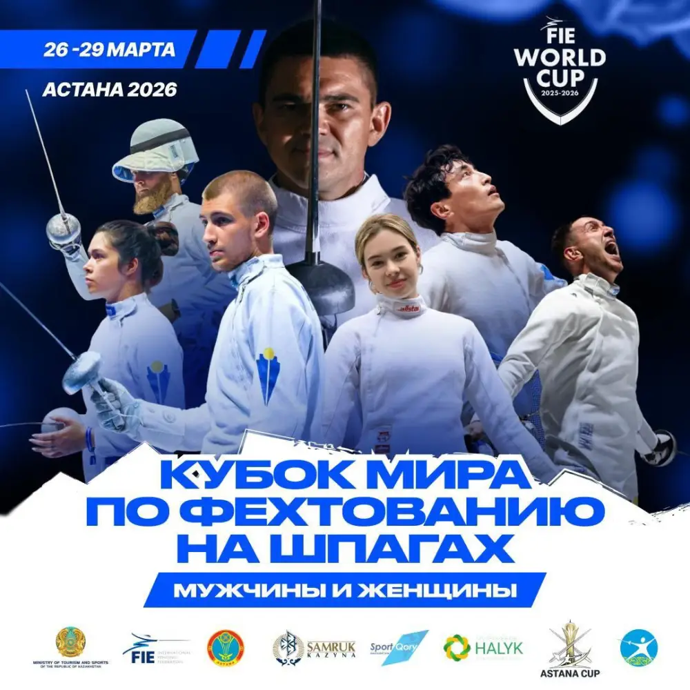 С 26 по 29 марта Астана примет более 600 спортсменов на этапе Кубка мира по фехтованию {city2}