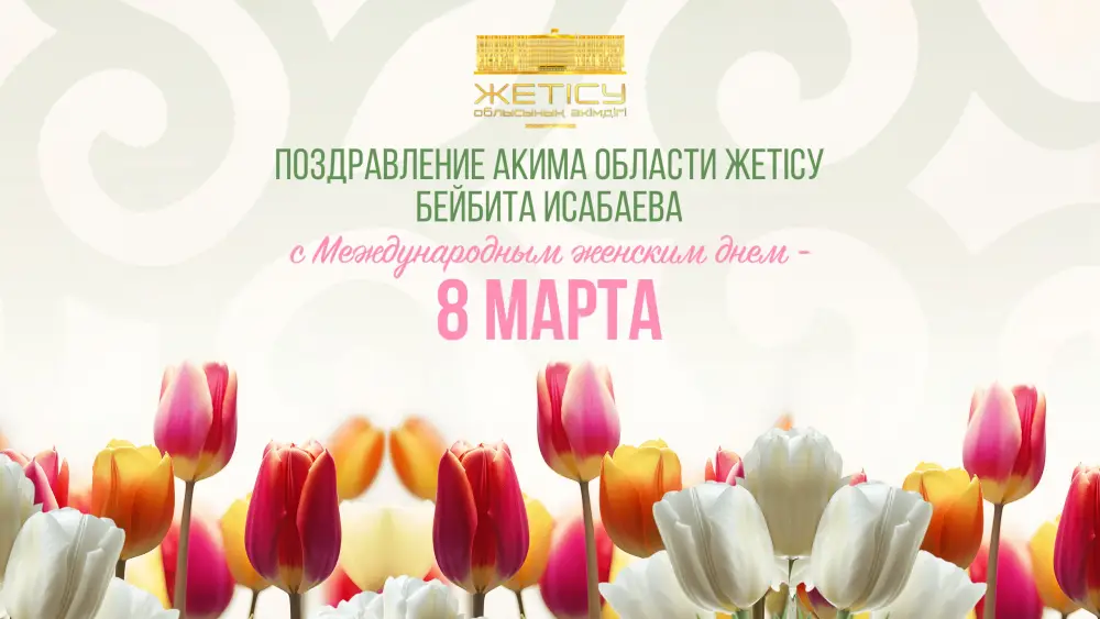 Вклад женщин Жетісу в развитие региона: поздравления и поддержка материнства к 8 Марта {city2}