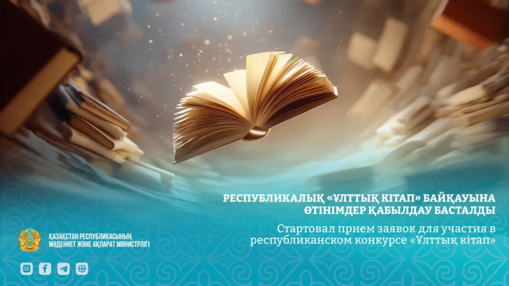 Конкурс «Ұлттық кітап»: новая волна поддержки казахской литературы и авторов {city2}
