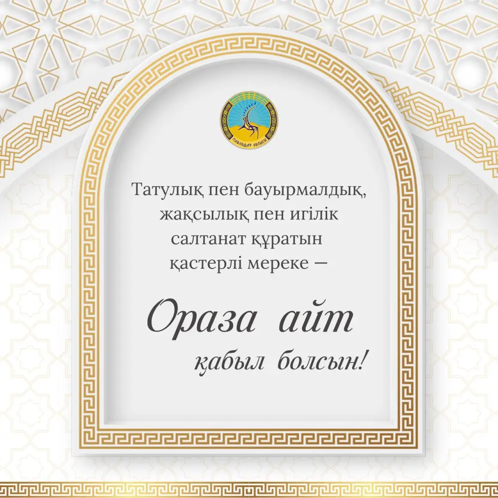 Свет сердца: поздравление акима Асаина Байханова с праздником Ораза айт {city2}