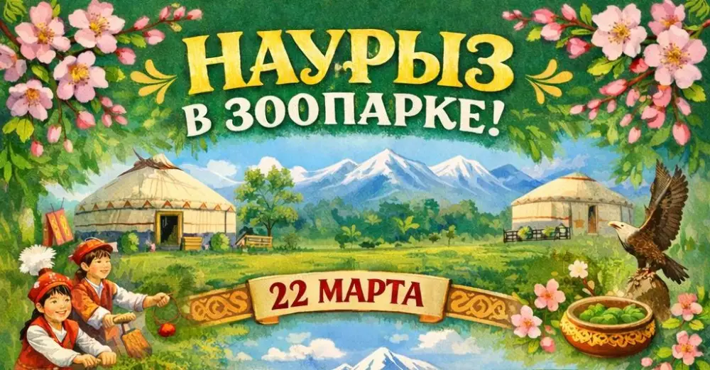 Карагандинский зоопарк отмечает Наурыз с международной праздничной программой {city2}
