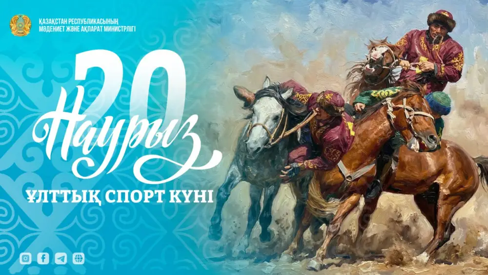 Национальные виды спорта в Казахстане {city2}