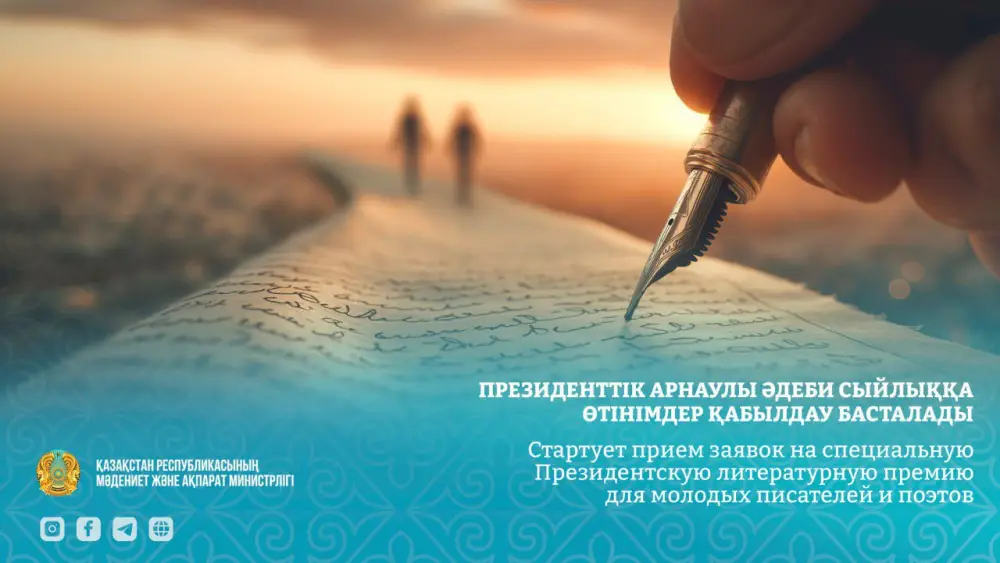 Молодые казахстанские писатели получат новые возможности благодаря Президентской литературной премии {city2}