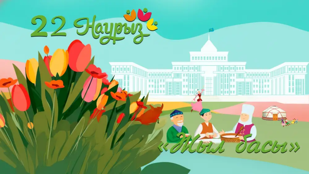 Министр обороны поздравил с Наурыз мейрамы, символизируя обновление и единство страны. {city2}