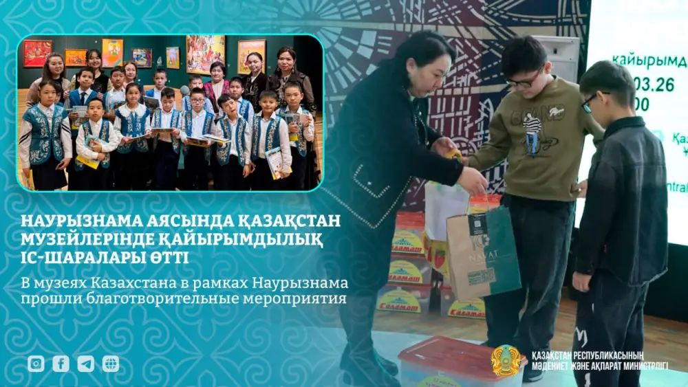 Наурызнама в музеях Казахстана: благотворительные мероприятия для детей {city2}