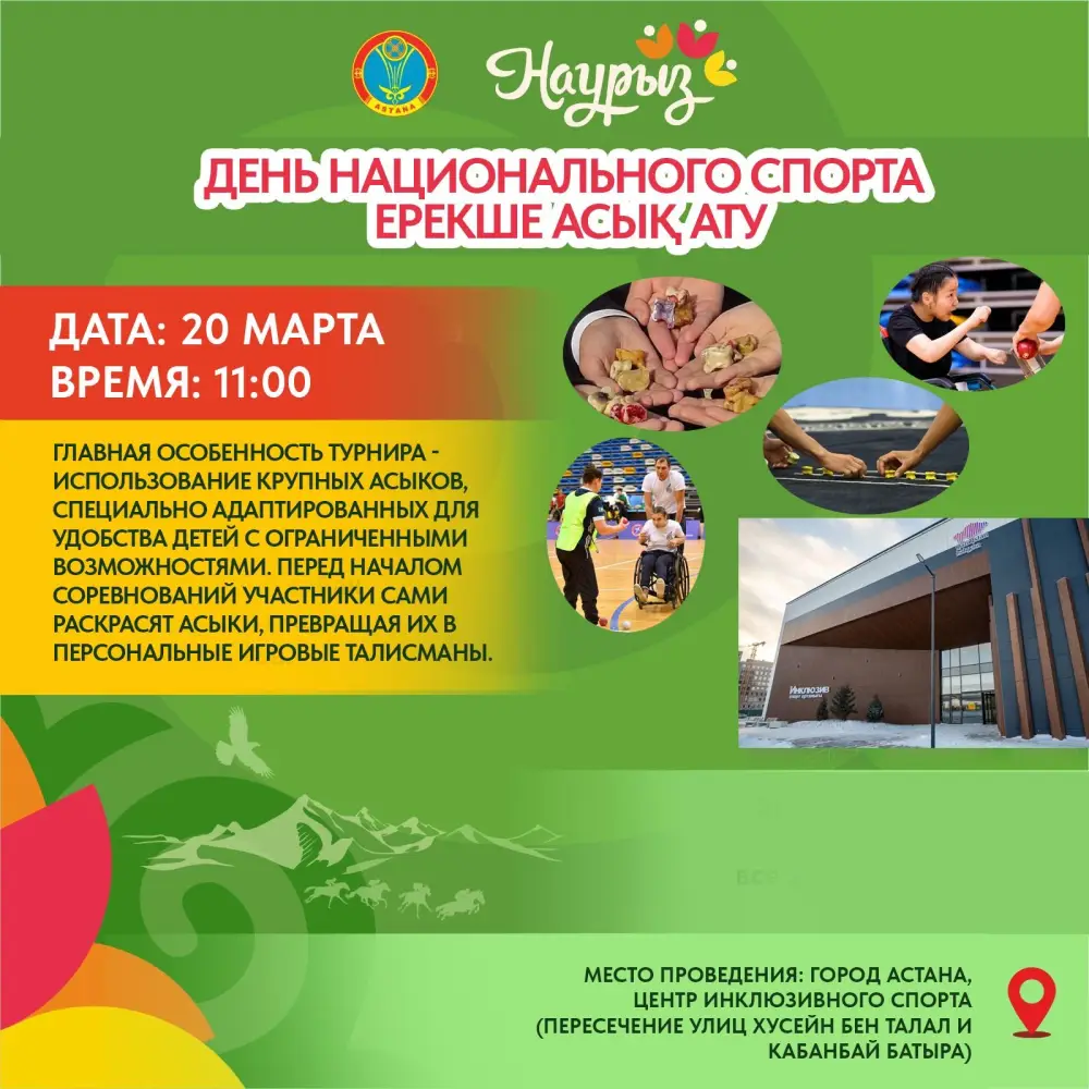 Инклюзивный турнир по асык ату в Астане {city2}